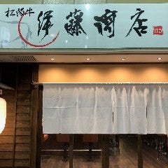 松阪牛 伊藤商店 