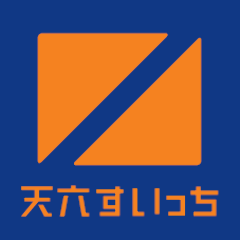 天六すいっち
