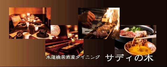 個室 肉バル サディの木 水道橋店