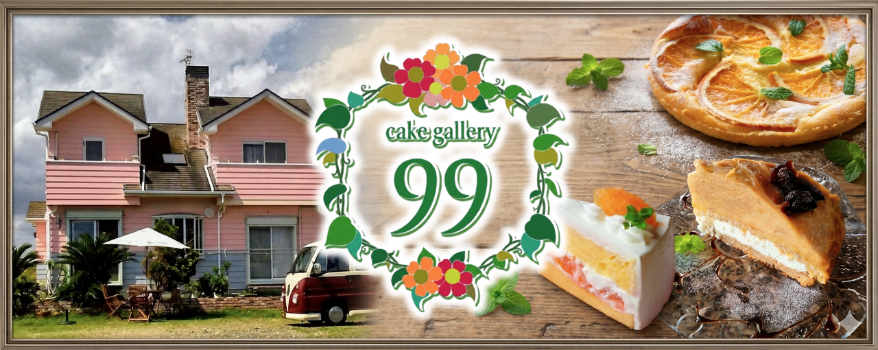 ケーキギャラリー 99