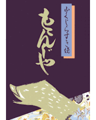 ももんじや