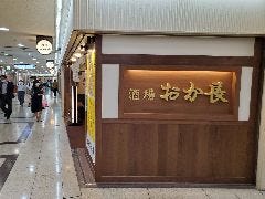 酒場 おか長 大阪駅前第3ビル B1店 