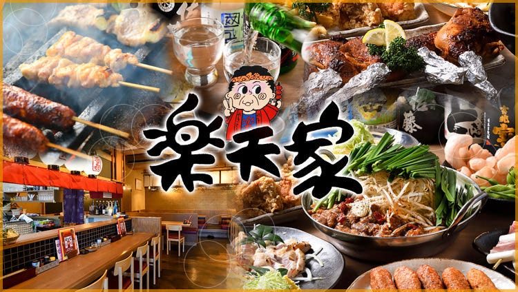 炭火やきとり 楽天家