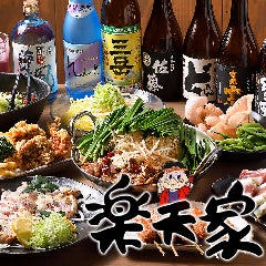 炭火やきとり 楽天家