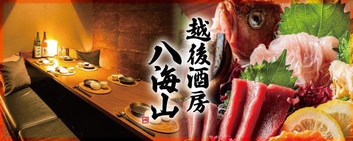【完全個室居酒屋】越後の海鮮 焼き鳥 飲み放題 八海山 新潟駅前