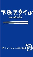 下町スタイル mendontei