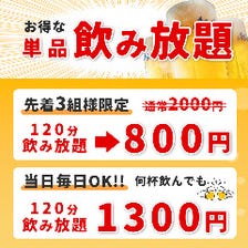 お得！単品飲み放題120分800円～