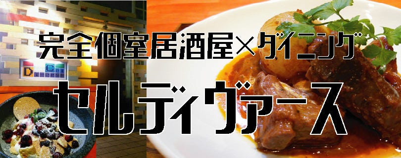 個室居酒屋 セルディヴァース