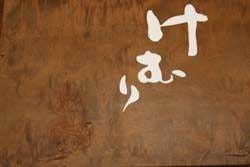 燻製居酒屋 けむり 神田須田町店