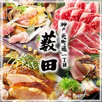 ［鶏焼肉 居酒屋］神戸 元町通一丁目 薮田の画像