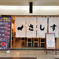 すし酒場 さしす