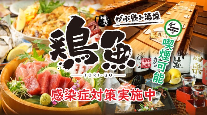 がぶ飲み酒場 鶏魚 Tori Uo 谷町 谷町四丁目 居酒屋 ぐるなび