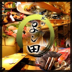 今橋 よし田 本店 