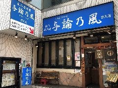 創作居酒屋 与論乃風