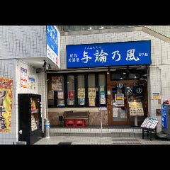 与論乃風＆Stand Bar★Yoron