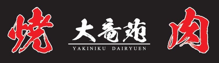 焼肉 元祖 大竜苑