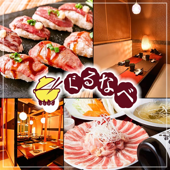 海と山の幸 和み個室 ぐるなべ 船橋店 船橋 西船橋 居酒屋 ぐるなび