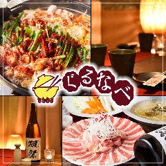 船橋駅周辺 鍋 3 000円以内 おすすめ人気レストラン ぐるなび