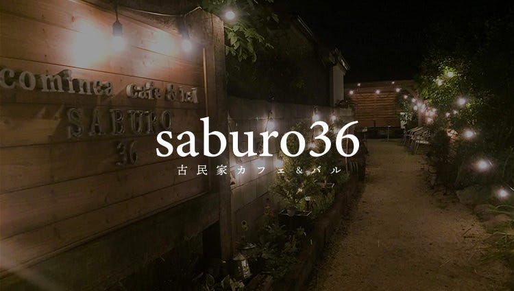 saburo36 古民家カフェ＆バル>