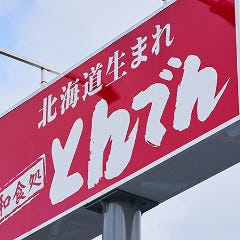 北海道生まれ 和食処とんでん 子母口店 メニュー とんでん名物料理 ぐるなび