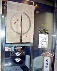 万田作造