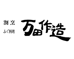 万田作造