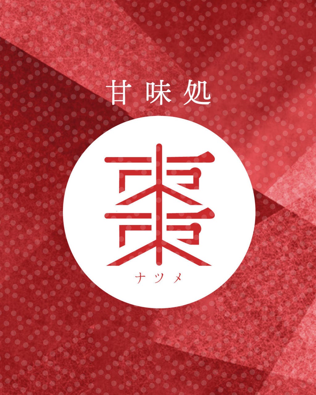 甘味処 棗