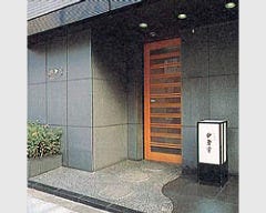 日本橋 伊勢重 
