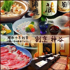割烹 神谷