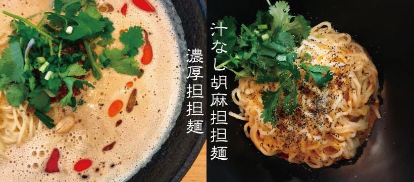 濃厚担担麺 博多 昊