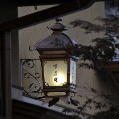 京遊膳 花みやこ 