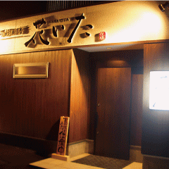 旬彩厨房 花いた 