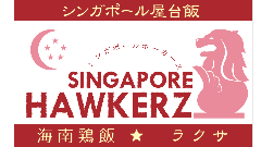 シンガポール ホーカーズ