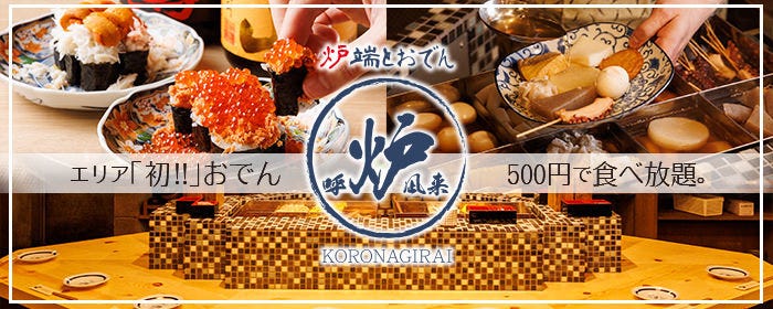 炉端とおでん 呼炉凪来（ころなぎらい）浜松町店