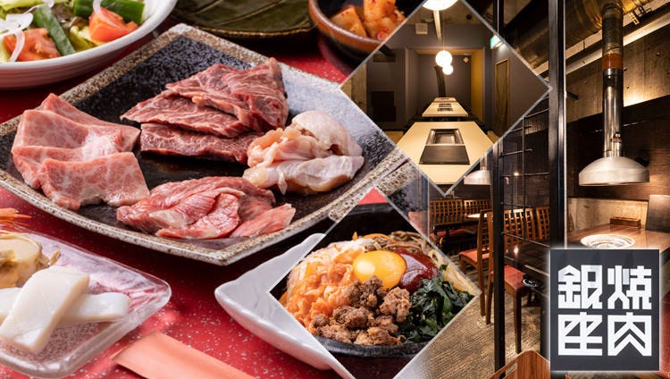 焼肉 銀座