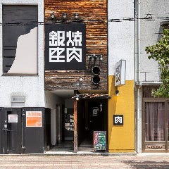 焼肉 銀座