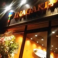 鉄板焼き  INAGAKI亭