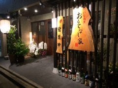 藁焼き おもてなし家 