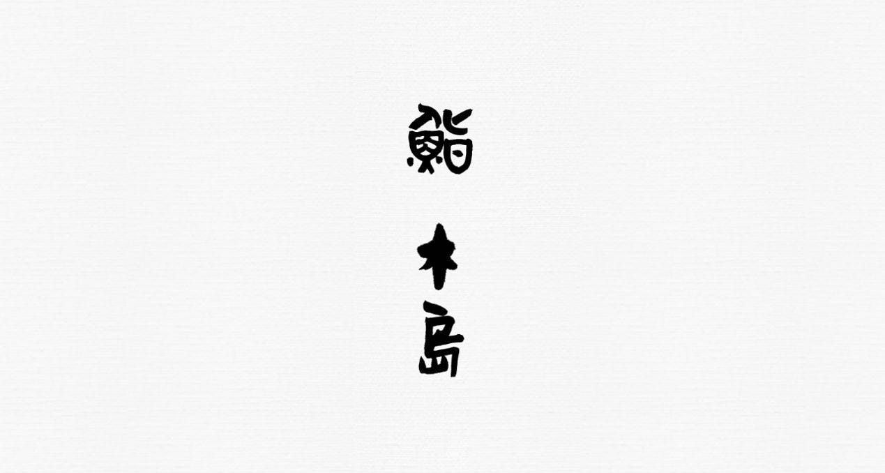 鮨 木島