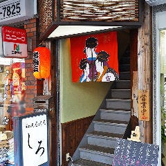和風居酒屋 しろ 泉佐野