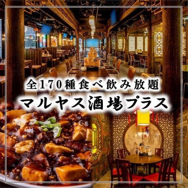 食べ飲み放題170種 個室居酒屋 マルヤス酒場プラス 関内店_全170種の中華×食べ放題3280円~