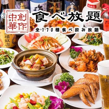 食べ飲み放題170種 個室居酒屋 マルヤス酒場プラス 関内店_【歓送迎会オススメ】《創作中華全170種》3時間食べ放題+生付き飲み放題プラン 5,280円→4,280円(税抜)