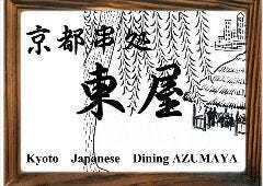 京都串処 東屋