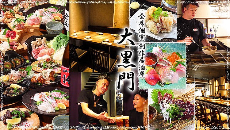 全席個室 創作居酒屋 大黒門 黒崎店