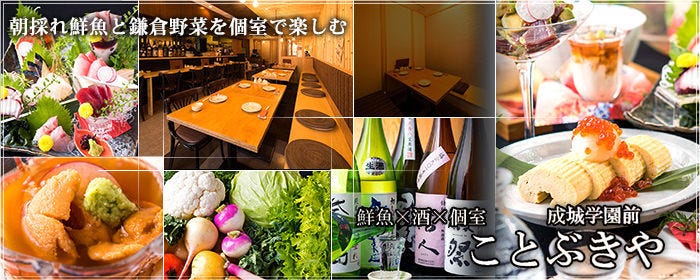 個室と朝採れ鮮魚 ことぶきや 成城学園前 成城学園前 居酒屋 日本酒 Goo地図
