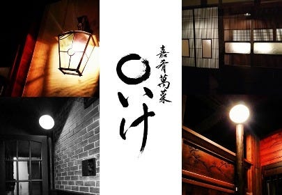 嘉肴萬菜 ○いけ 〜まるいけ〜