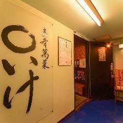 嘉肴萬菜 ○いけ 〜まるいけ〜