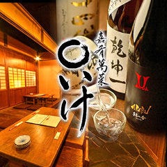 嘉肴萬菜 ○いけ 〜まるいけ〜