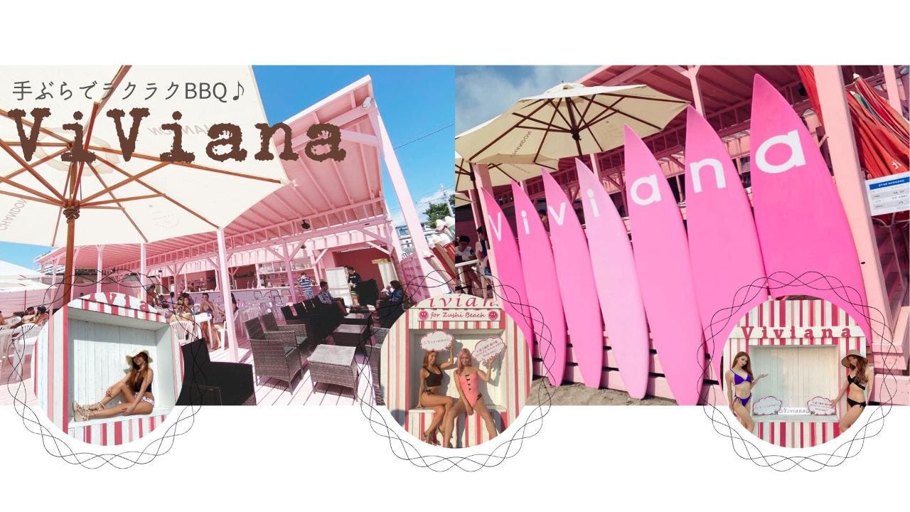 逗子海岸 海の家×BBQ ヴィヴィアナリゾートクラブ