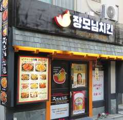 チャンモニムチキン